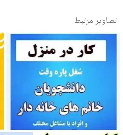 کاردرمنزل ویژه بانوان|استخدام بازاریابی و فروش|شادگان, |دیوار