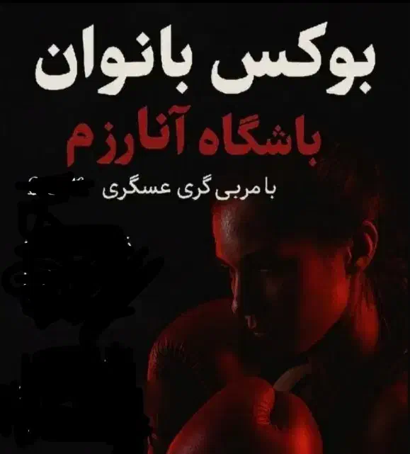بوکس کلاسیک بانوان در رباط کریم|خدمات آموزشی|رباط‌کریم, رباط‌کریم|دیوار