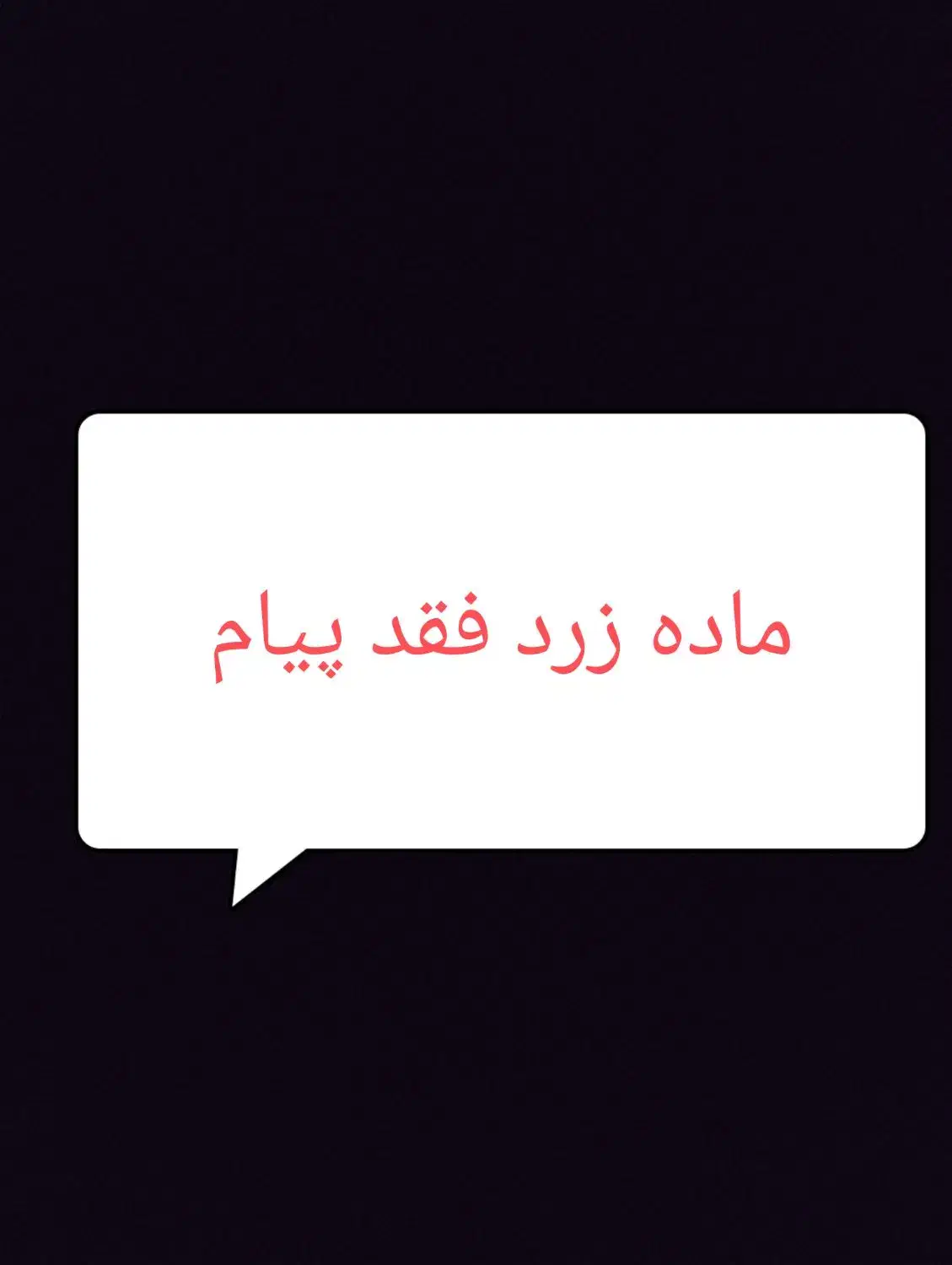 معاوضه ماده زرد با نر که به کارم بیاد|پرنده|بسطام, |دیوار