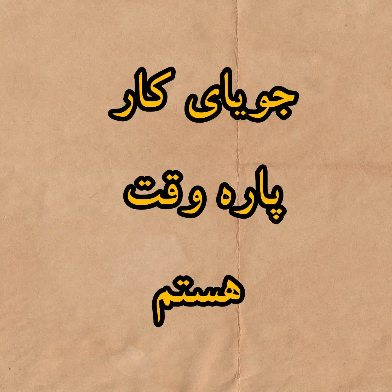 جویای کار پاره وقت هستم|خدمات مالی، حسابداری، بیمه|منجیل, |دیوار