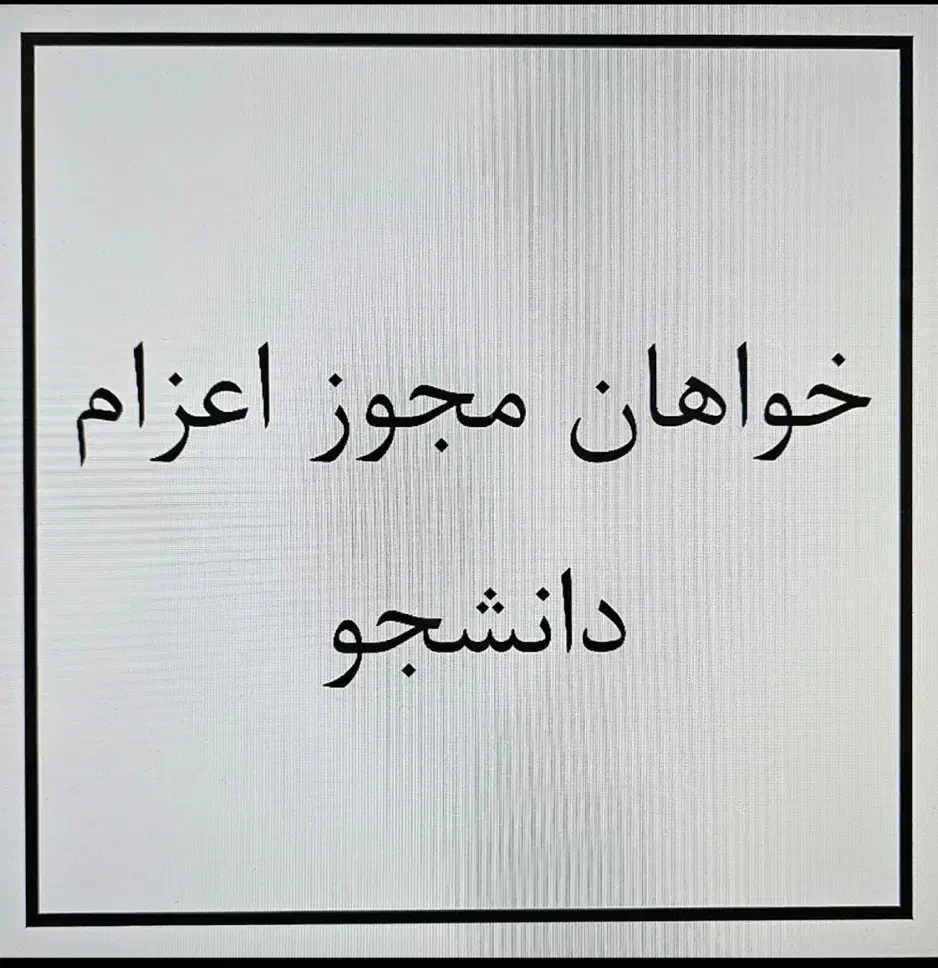 خواهان اجاره  اعزام دانشجو|خدمات آموزشی|رامسر, |دیوار
