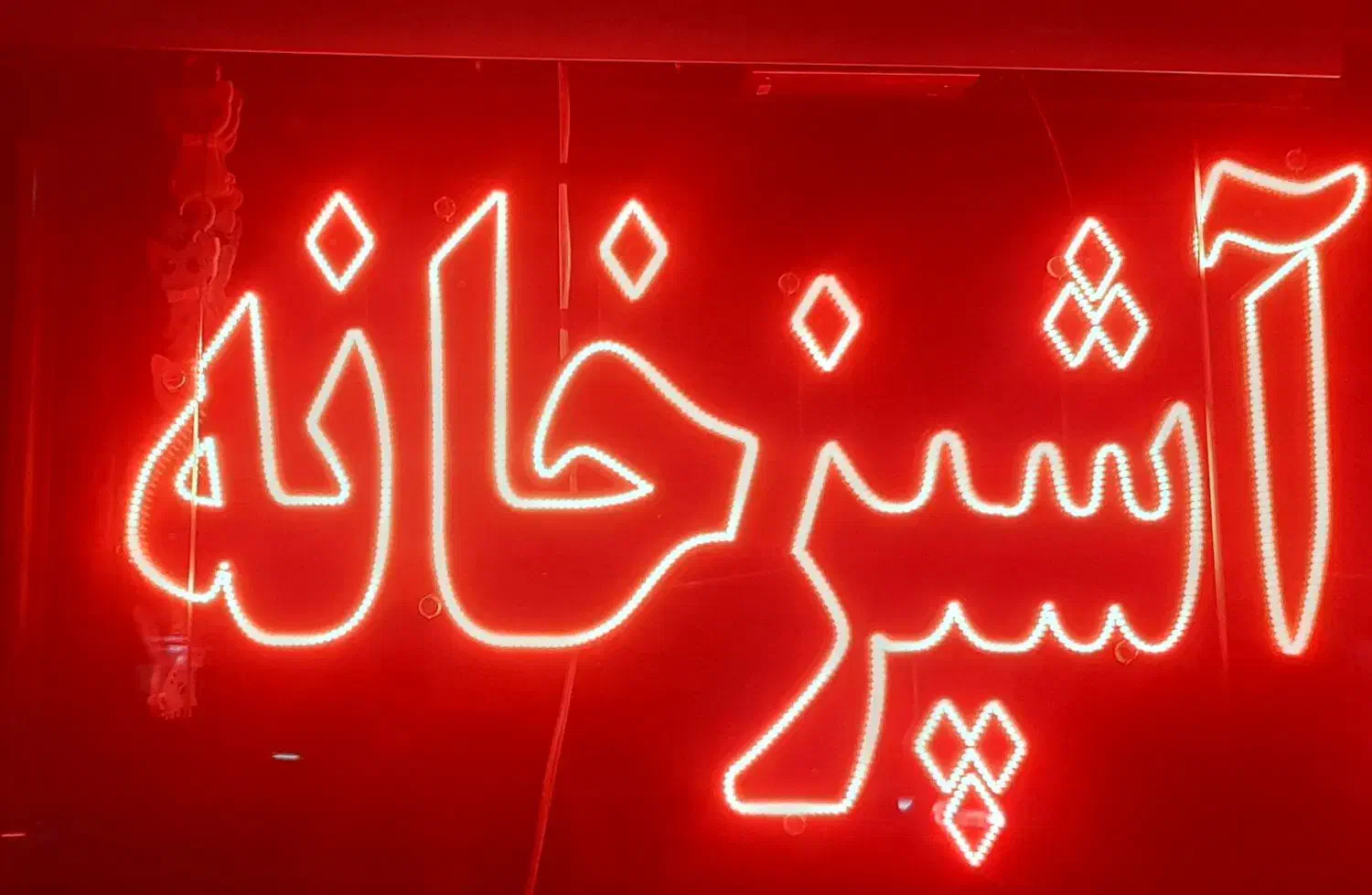 تابلو lED|تابلو، نقاشی، عکس|محلات, |دیوار