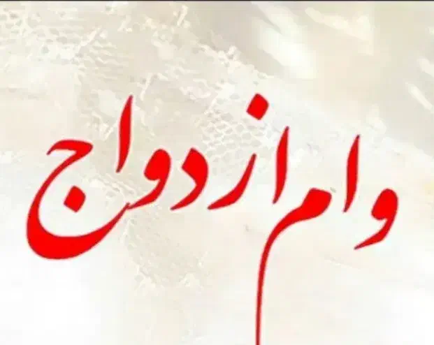 خریدار*وام*ازدواج وسایر..|مشارکت در ساخت املاک|ساوه, |دیوار