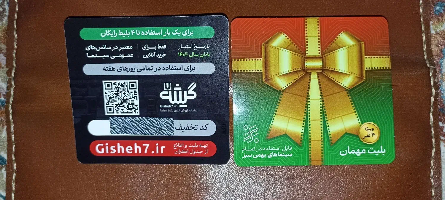 ۸ عدد بلیت سینما|بلیت تئاتر و سینما|ری, شهید غیوری (ابن باویه)|دیوار