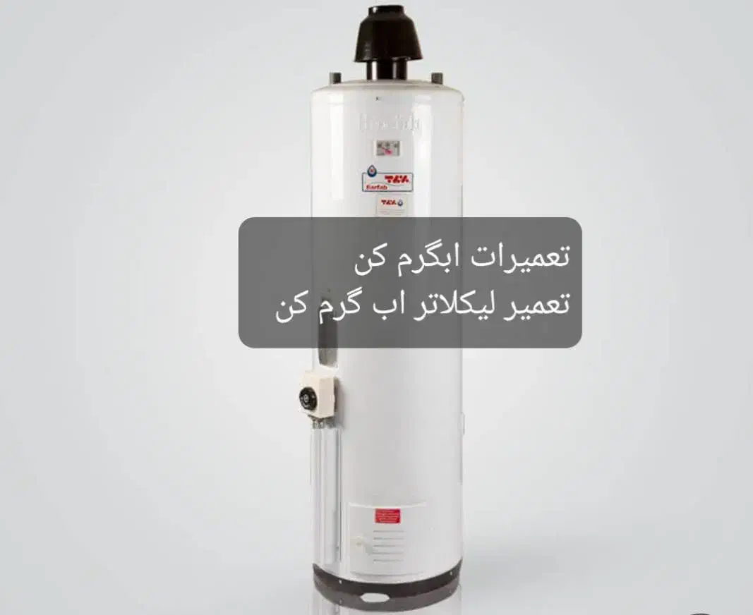 تعمیرات اب گرم کن ایستاده|خدمات پیشه و مهارت|آمل, |دیوار