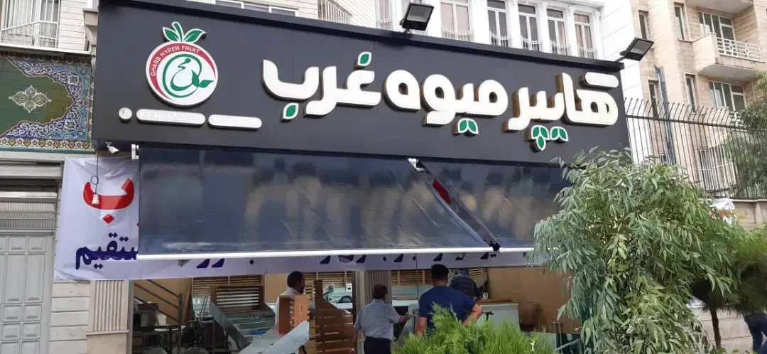 تولیدی پخش انواع چادر سایبان مغازه و فروشگاه ها|فروشگاه و مغازه|تهران, بازار|دیوار