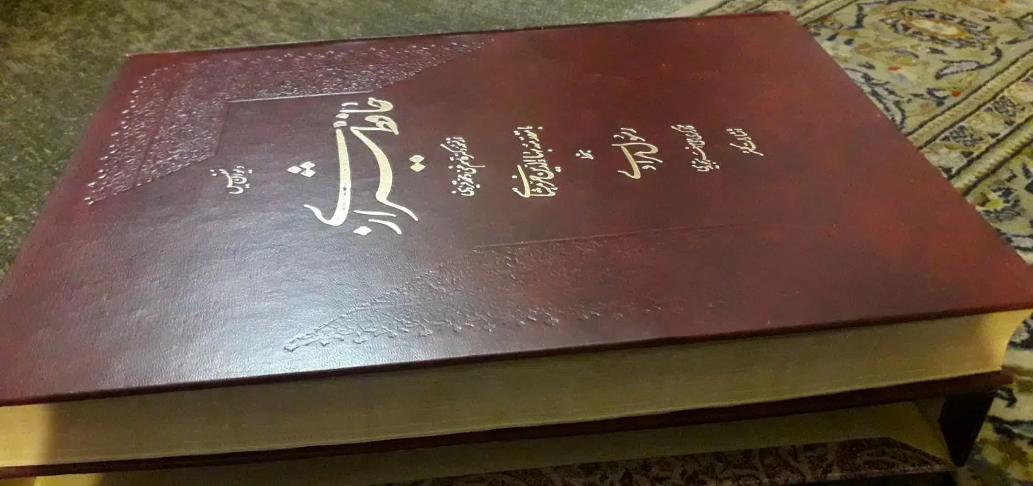 دیوان حافظ|کتاب و مجله ادبی|تهران, شهرک غرب|دیوار