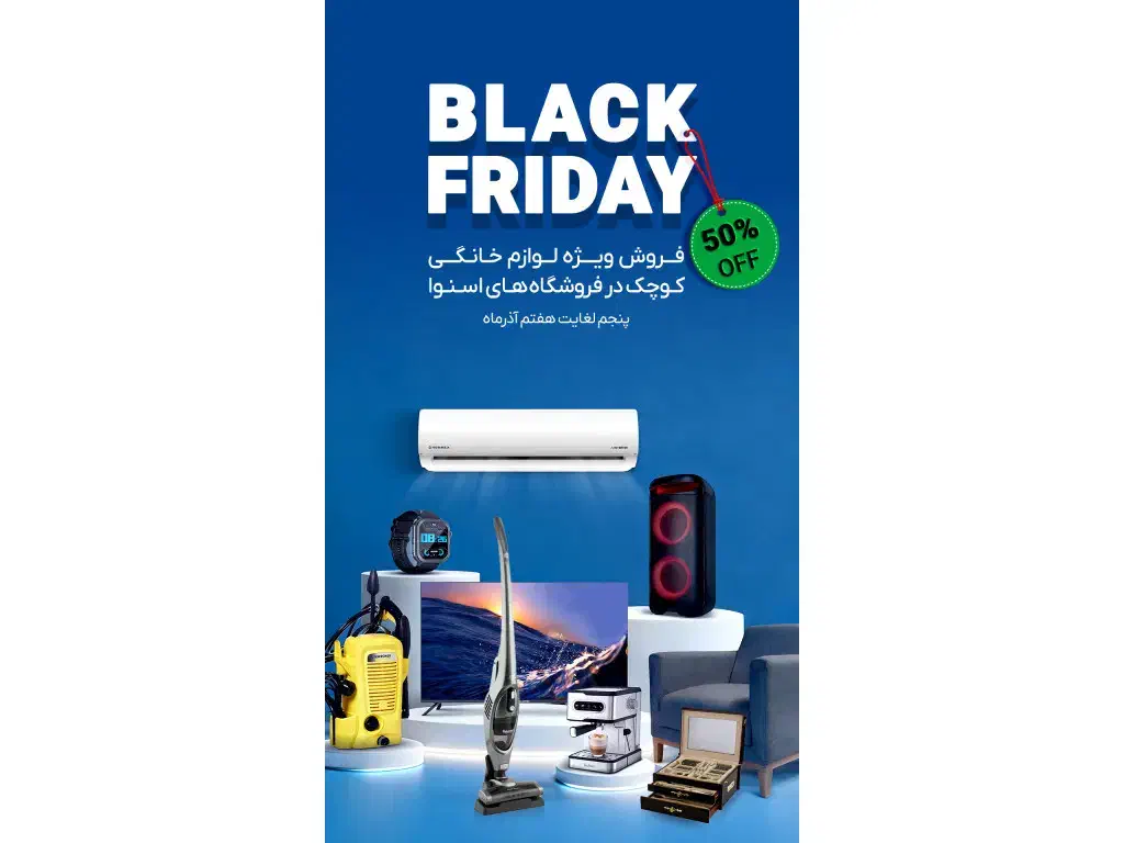 بلک فرایدی لوازم خانگی|حراج|مبارکه, |دیوار