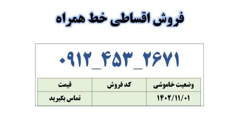 0912-453-2671|سیم‌کارت|قم, زنبیل آباد|دیوار