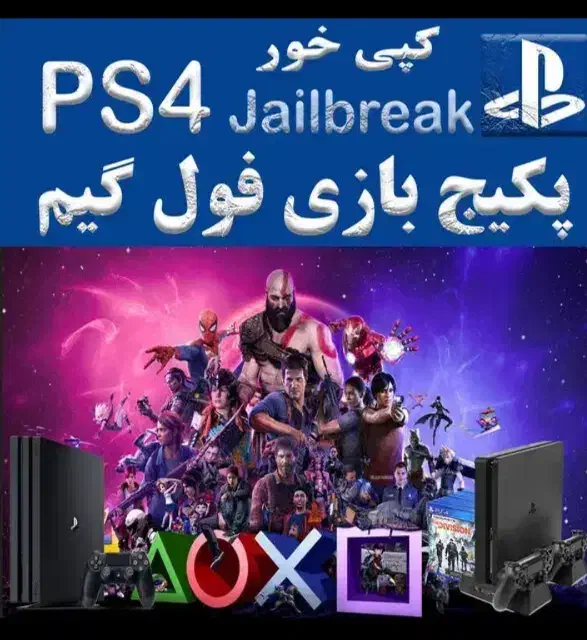 نصب بازی و کپی خور کردن پلی استیشن|کنسول، بازی ویدئویی و آنلاین|گلبهار, شهر جدید گلبهار|دیوار