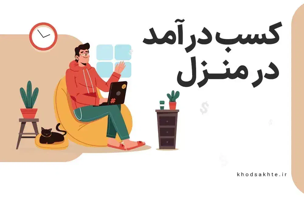 کار در منزل برای بانوان و آقایان|استخدام بازاریابی و فروش|پرند, فاز ۲|دیوار