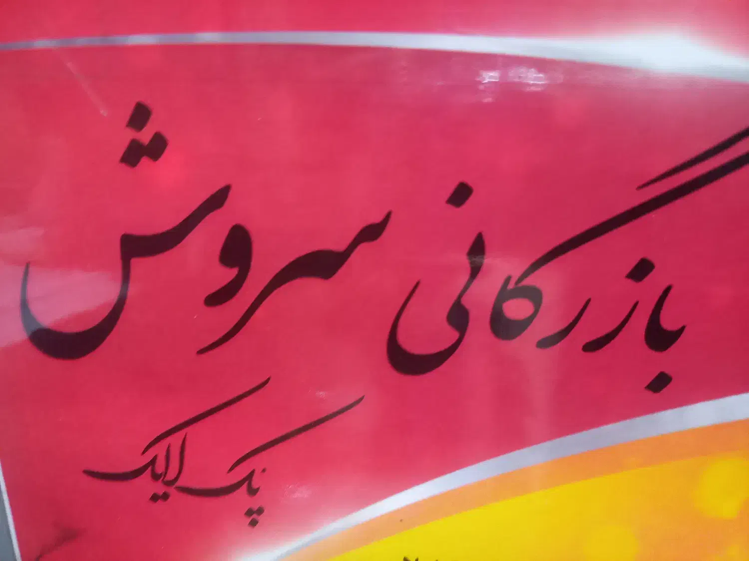 واحد اداری بازرگانی سروش|استخدام اداری و مدیریت|رشت, جانبازان|دیوار