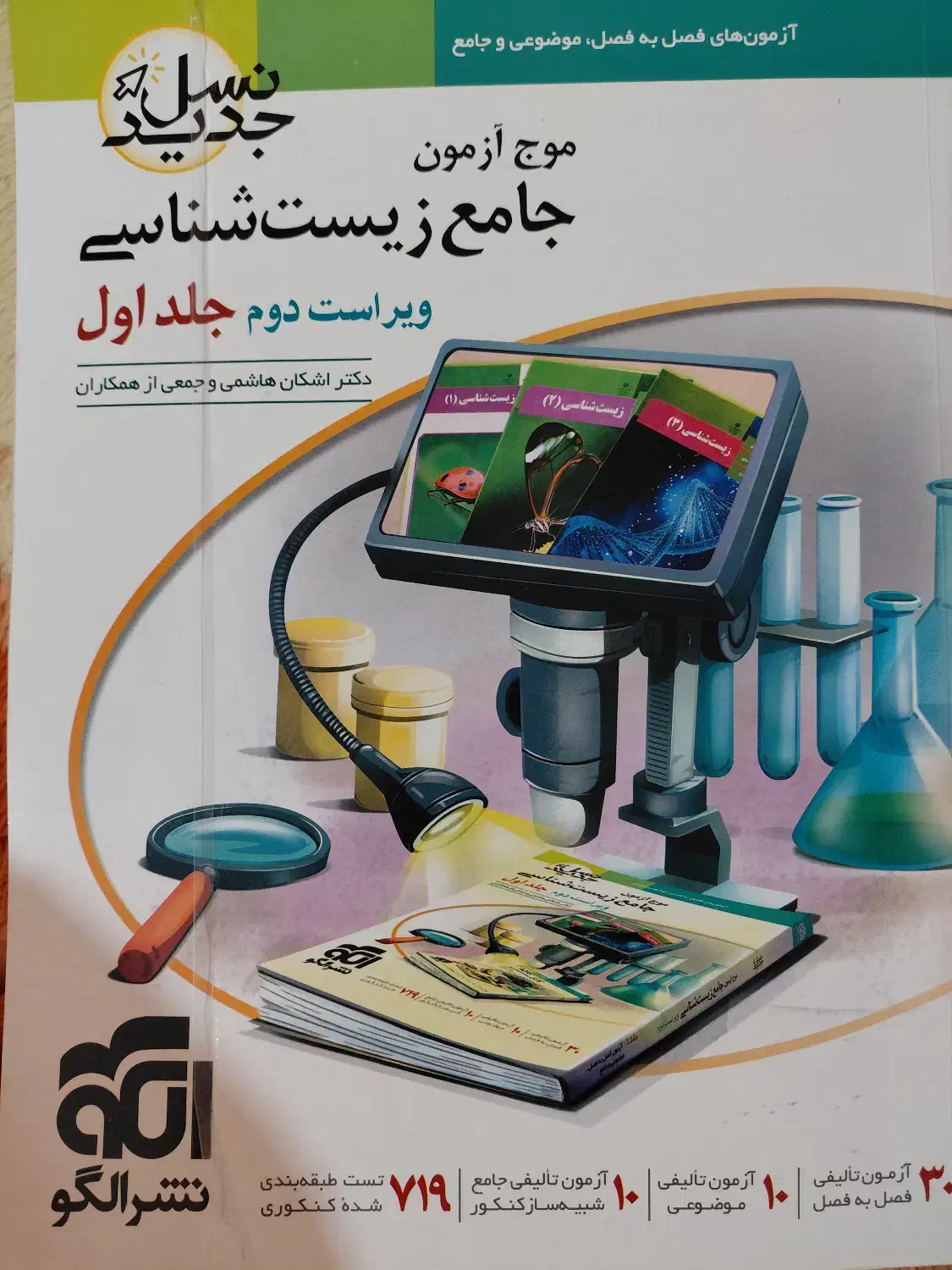 موج آزمون جامع زیست شناسی|کتاب و مجله آموزشی|باغ ملک, |دیوار