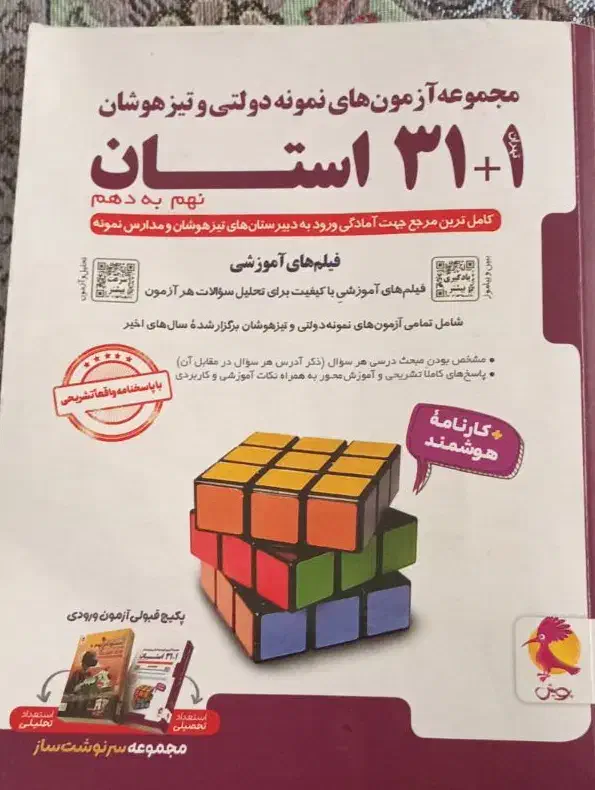 کتاب تست ۳۱ استان تیزهوشان و نمونه دولتی چاپ ۱۴۰۳|کتاب و مجله آموزشی|قم, چهل درخت‎|دیوار