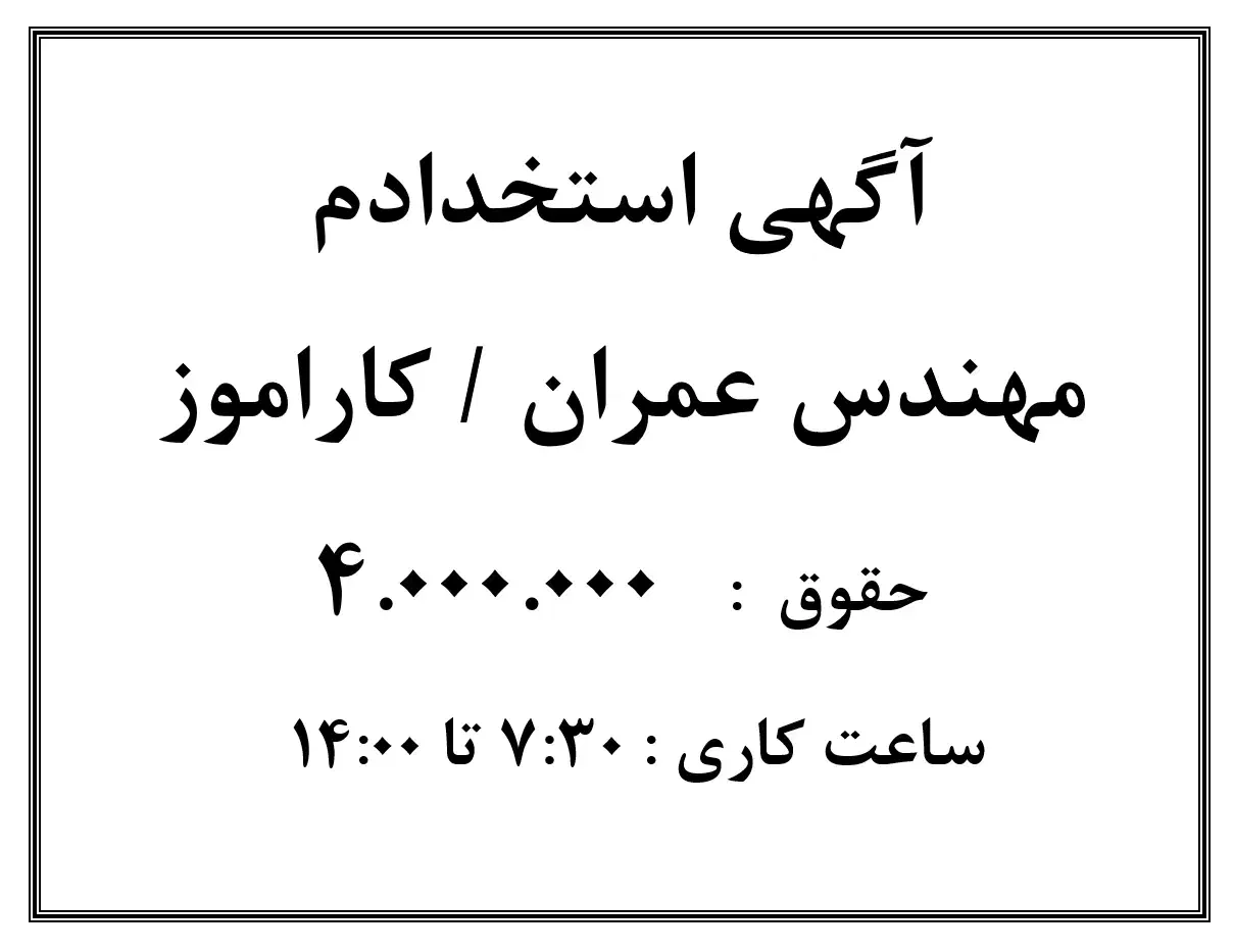 آگهی استخدادم نیروی کارآموز با حقوق ۴.۰۰۰.۰۰۰|استخدام صنعتی، فنی، مهندسی|گناباد, |دیوار