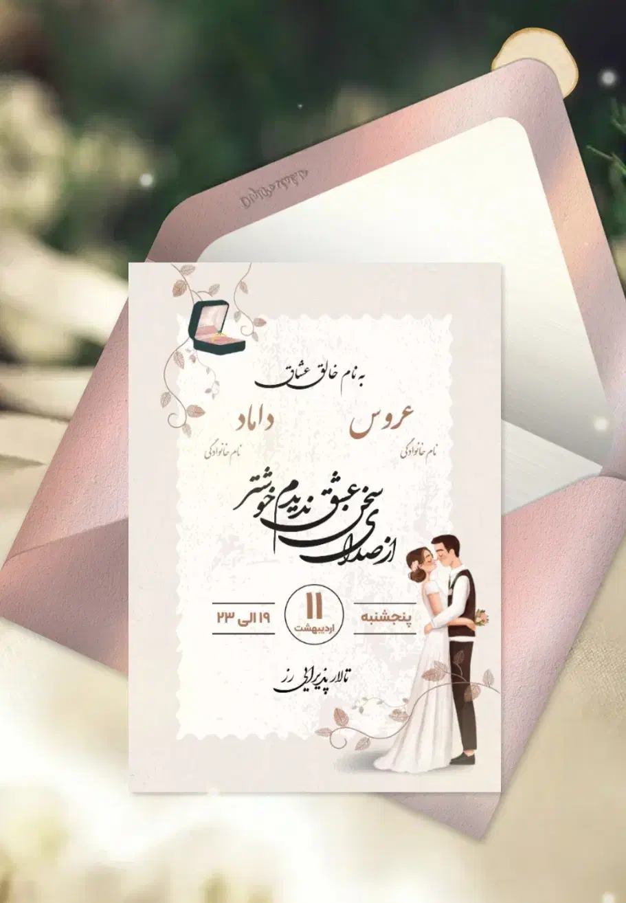 کارت دعوت انلاین عروسی|کارت هدیه و تخفیف|تهران, هلال احمر|دیوار