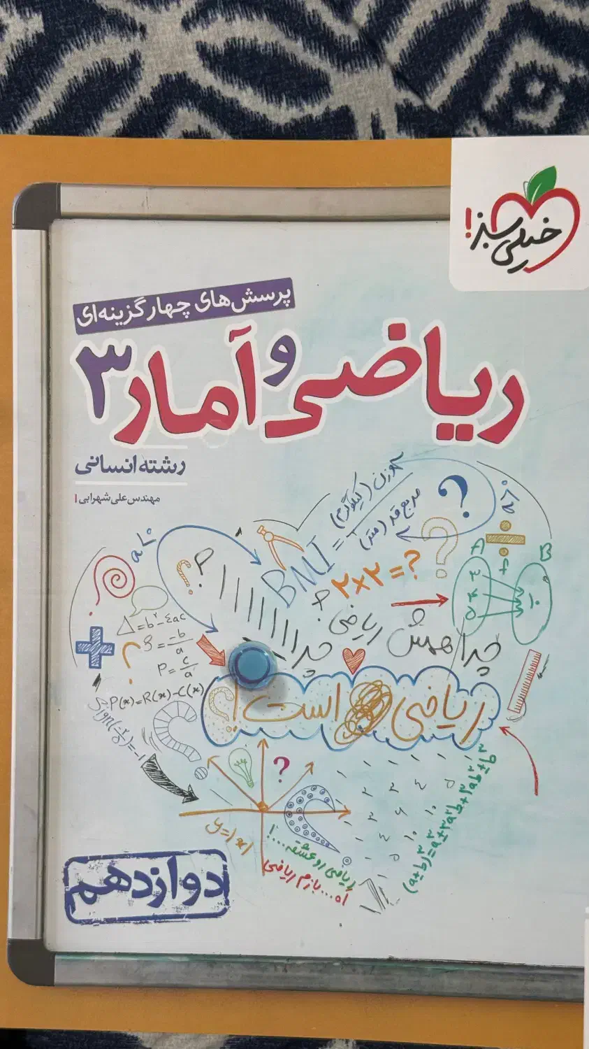 ریاضی و آمار دوازدهم انسانی تست خیلی سبز|کتاب و مجله آموزشی|تهران, دریاچه شهدای خلیج فارس|دیوار