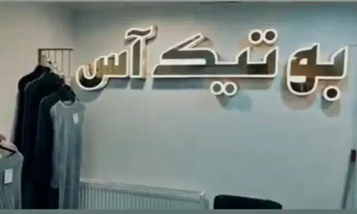 تابلو بوتیک آس چلنیوم|تابلو، نقاشی، عکس|سبزوار, گلشن|دیوار