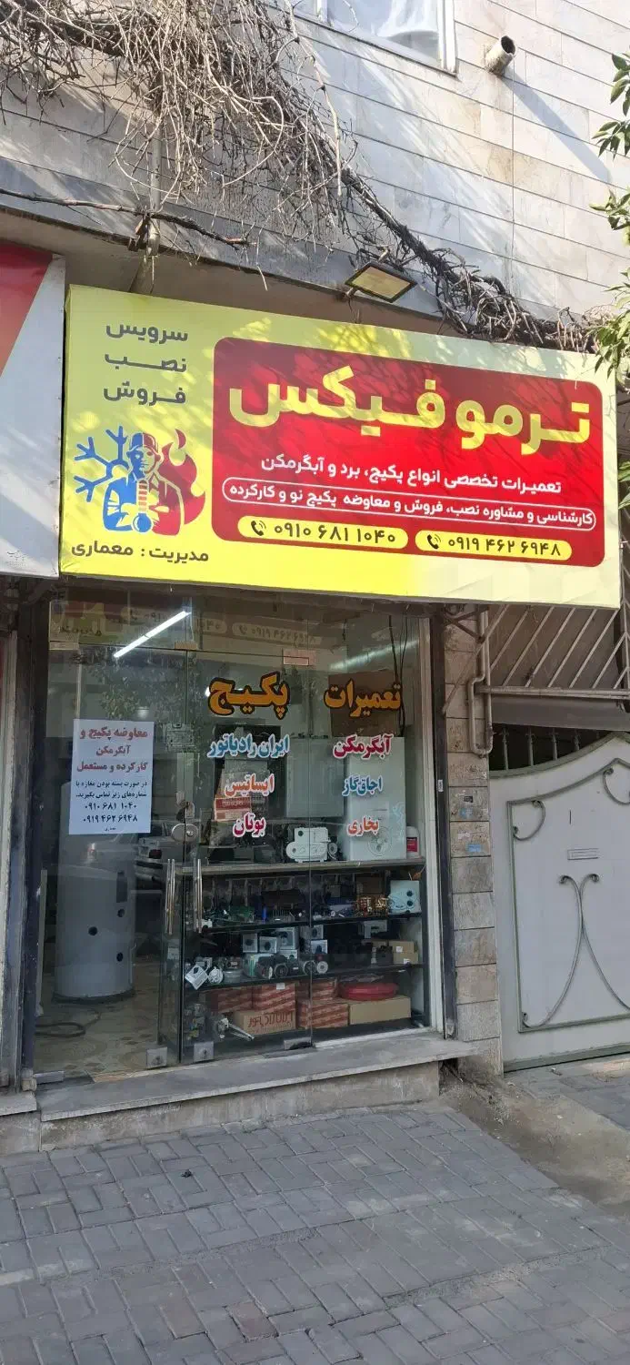 تعمیر پکیچ آبگرمکن بخاری اجاق گاز پمپ آب|خدمات پیشه و مهارت|علی‌آباد کتول, |دیوار