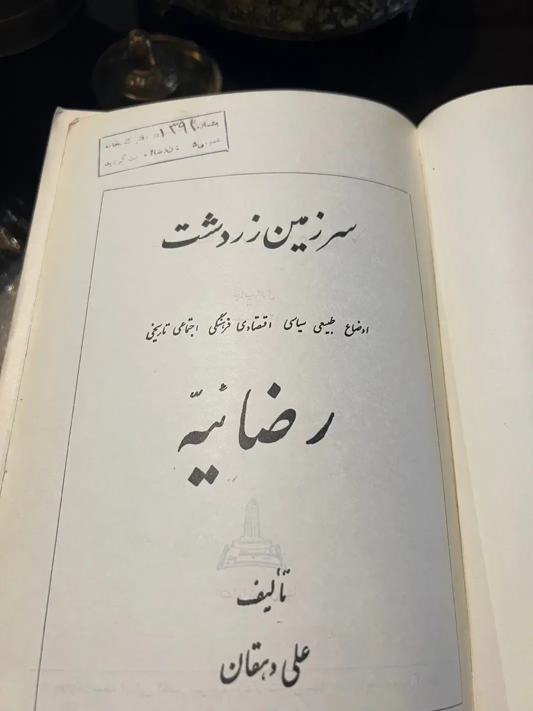 کتاب تاریخی|کتاب و مجله تاریخی|ارومیه, |دیوار