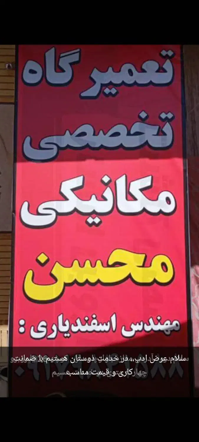 تعمیرگاه مکانیکی در خدمت دوستان هستم  حضوری  سیار|خدمات موتور و ماشین|فیروزآباد (فارس), |دیوار