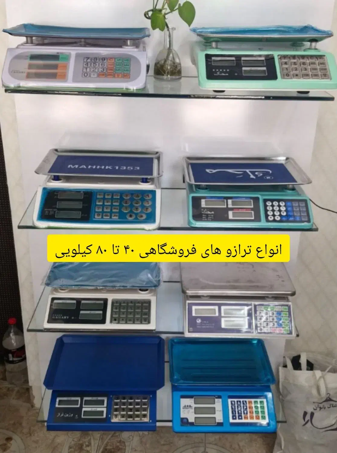 ترازوی فروشگاهی ایرانی و وارداتی+۶۰روز چک+گارانتی|فروشگاه و مغازه|شاهرود, |دیوار