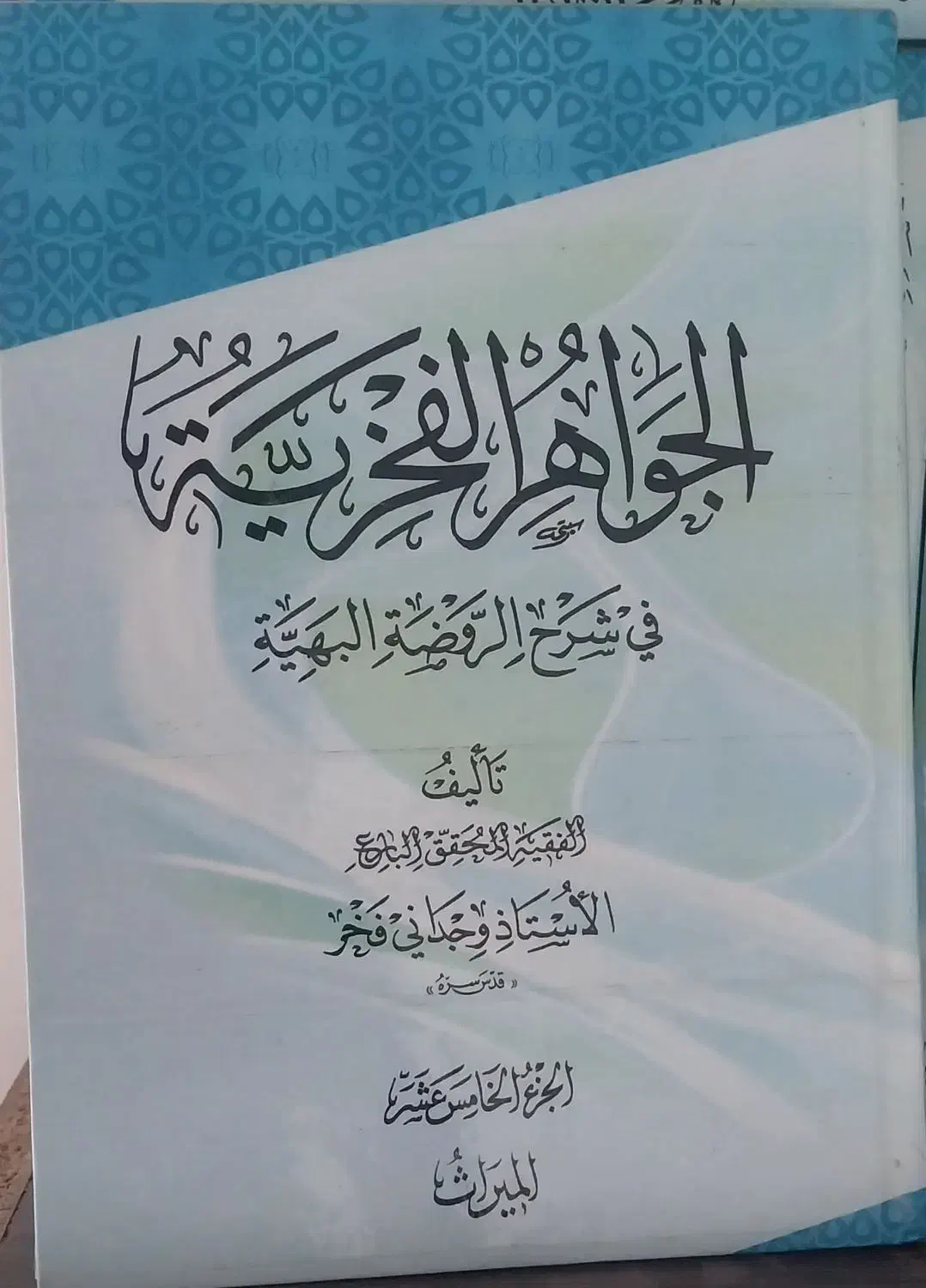 لمعه(جواهرالفخریه)۱۶جلدی|کتاب و مجله مذهبی|قم, دروازه ری|دیوار