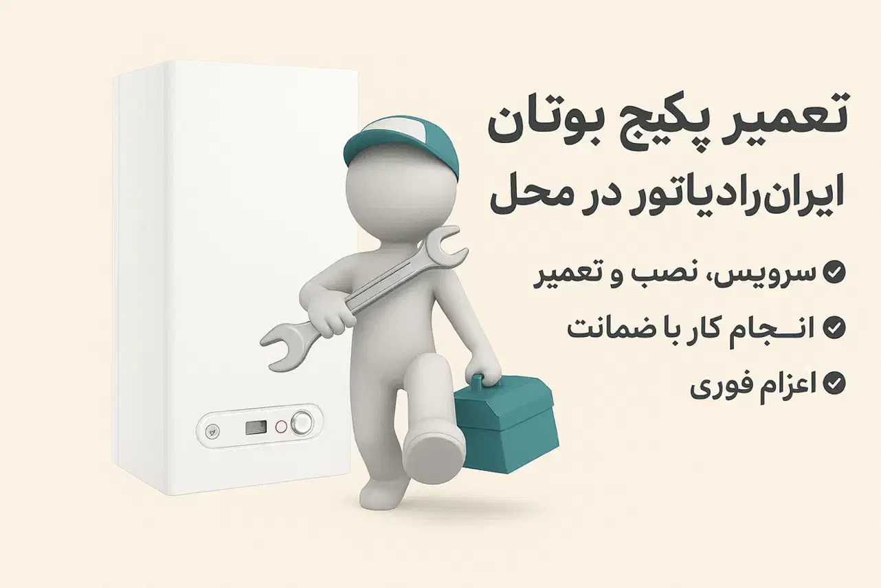 تعمیر تخصصی پکیج بوتان و ایران‌رادیاتور در محل|خدمات پیشه و مهارت|تهران, ایرانشهر|دیوار