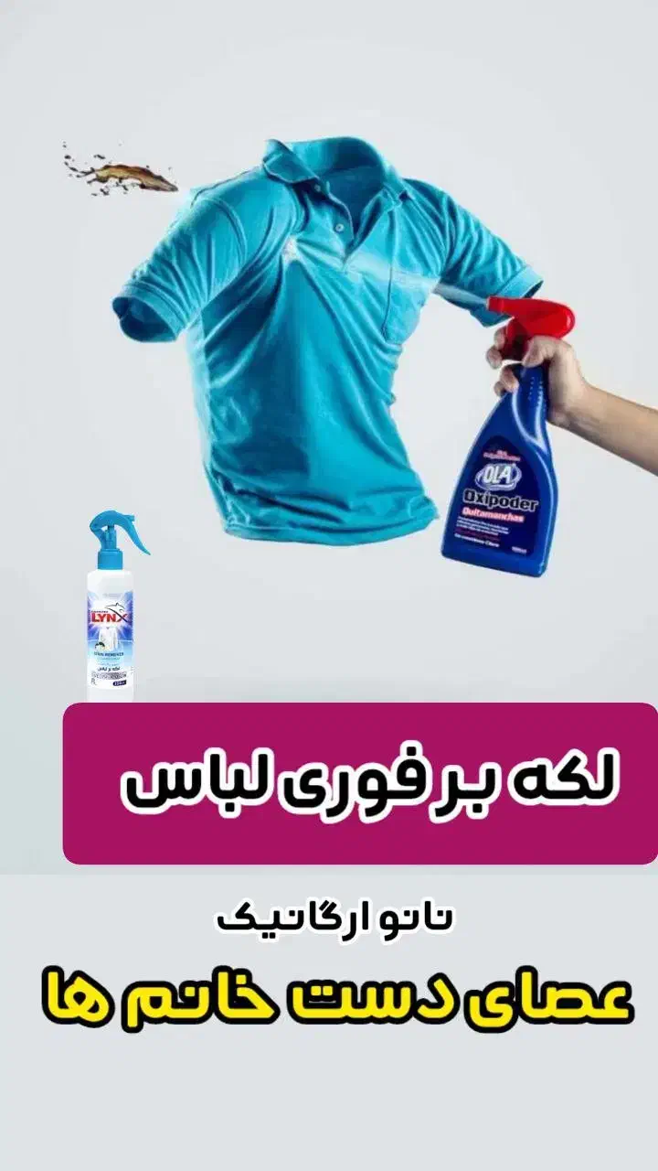 لکه بر فوری لباس|مواد شوینده و دستمال کاغذی|کرج, حصارک بالا|دیوار