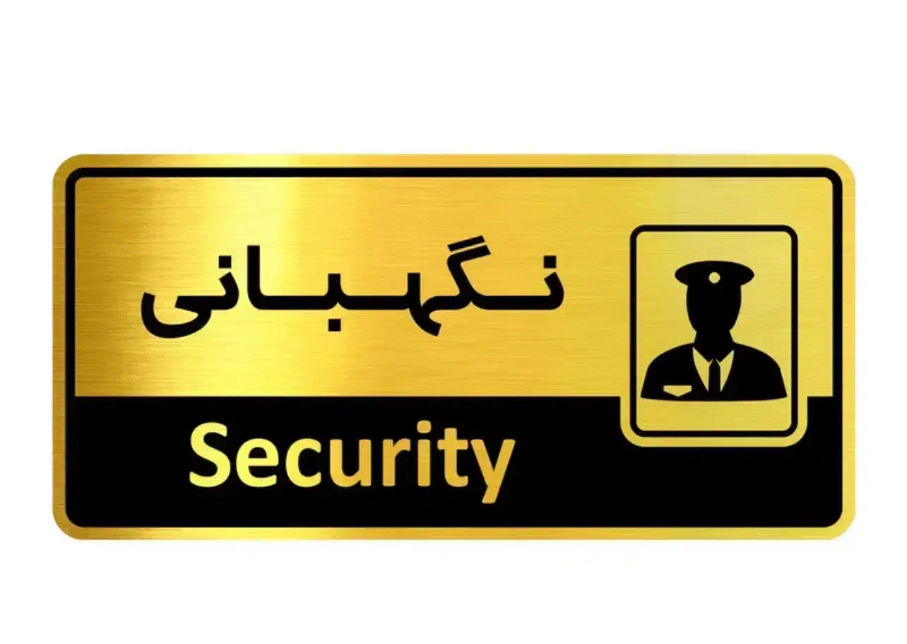 استخدام نگهبان|استخدام سرایداری و نظافت|جوادآباد, |دیوار