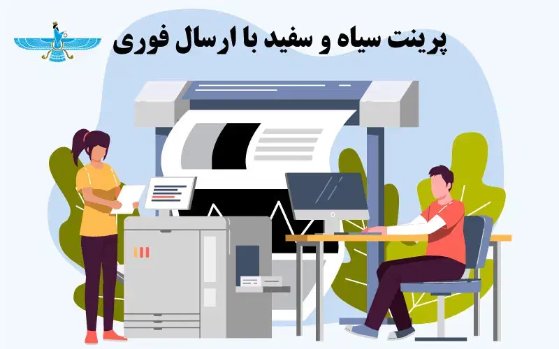 چاپ و تکثیر با ارسال رایگان|خدمات رایانه‌ای و موبایل|ارومیه, |دیوار