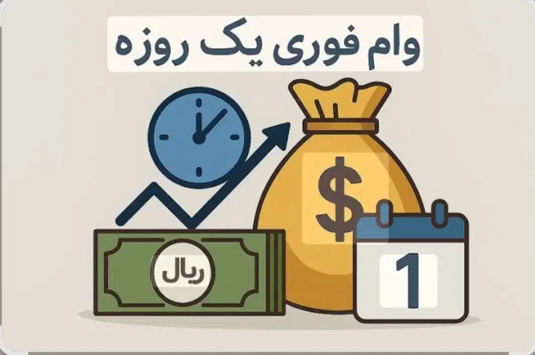 وام فوری کمتراز ۲۴ ساعت کاری|خدمات مالی، حسابداری، بیمه|قدس, شهر‌قدس|دیوار