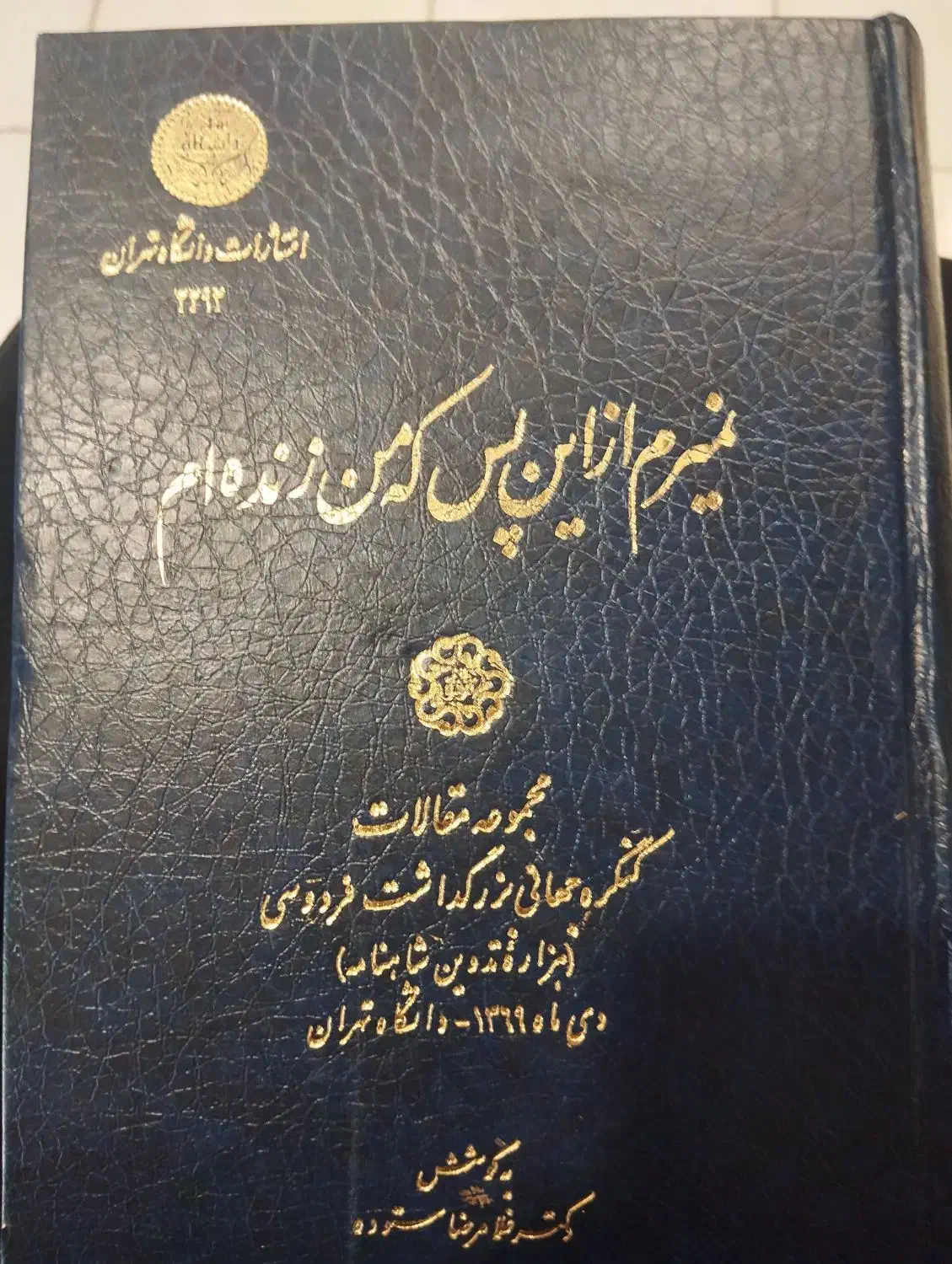 کتاب کمیاب نمیرم از این پس که من زنده ام|کتاب و مجله ادبی|قم, ارم|دیوار