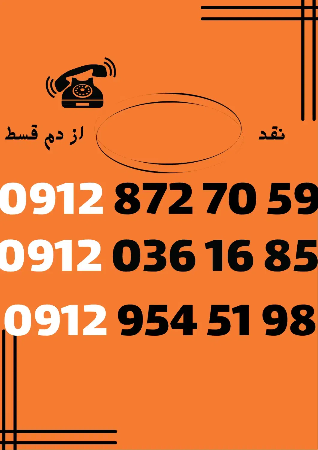 0912.872.7059|سیم‌کارت|رامسر, |دیوار