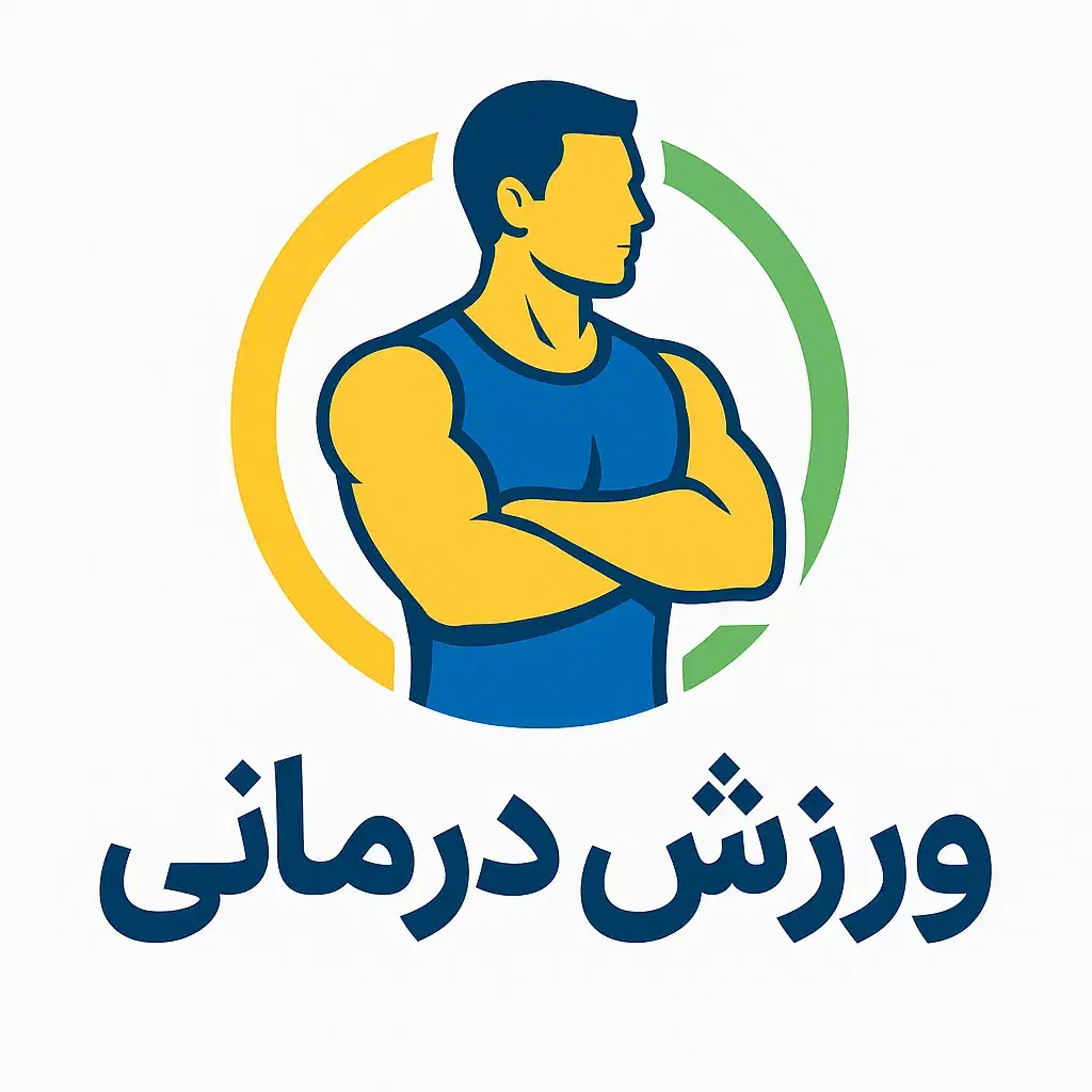 ورزش درمانی|خدمات آموزشی|کرمان, |دیوار