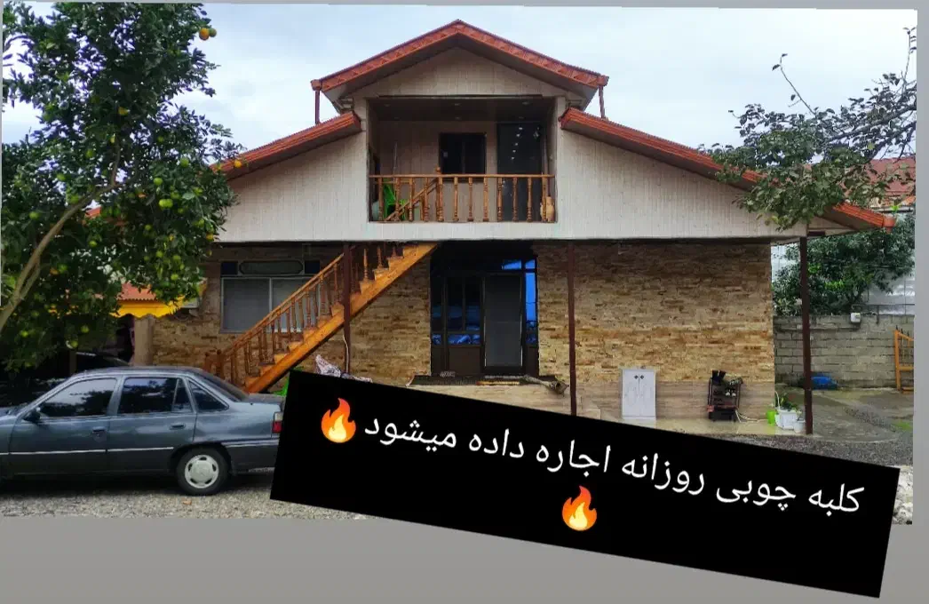 کلبه چوبی|اجارهٔ کوتاه‌مدت آپارتمان و سوئیت|رودسر, |دیوار