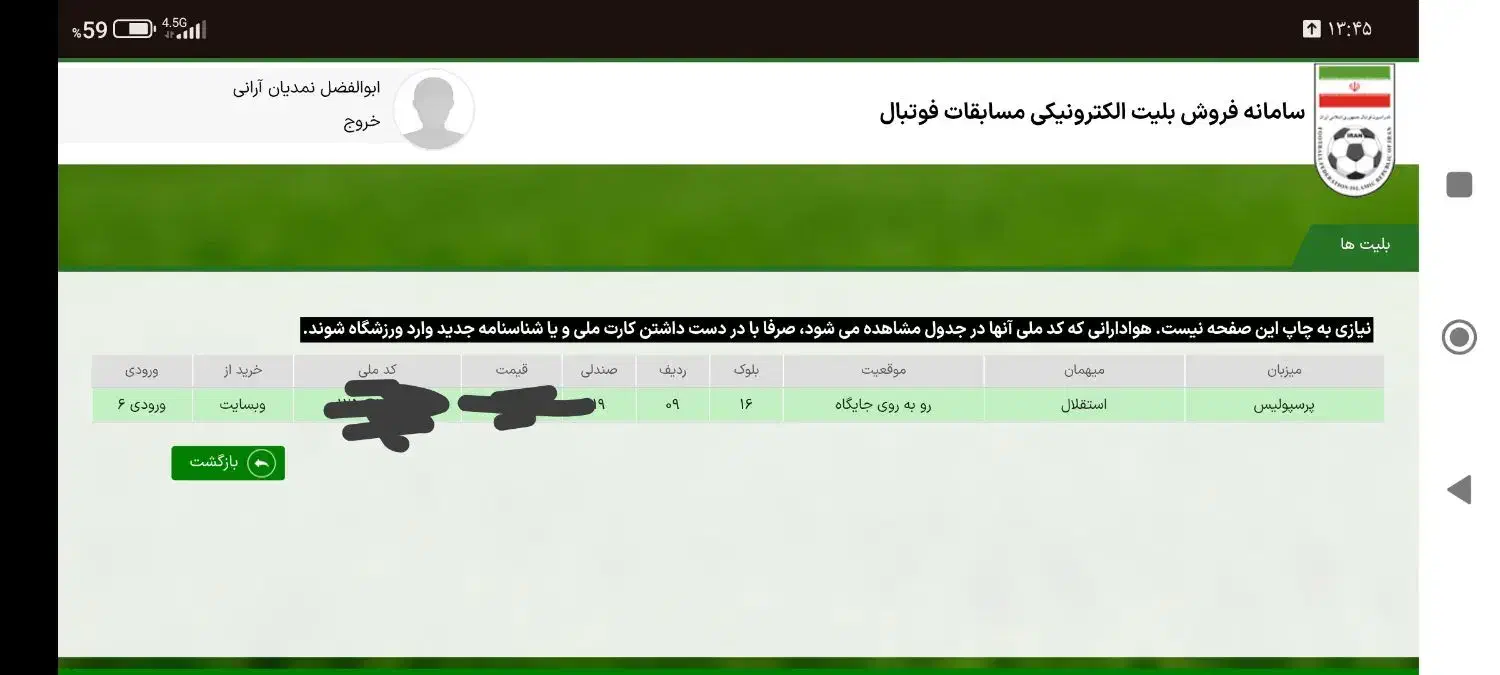بلیط جایگاه استقلال|بلیت ورزشی|اراک, |دیوار