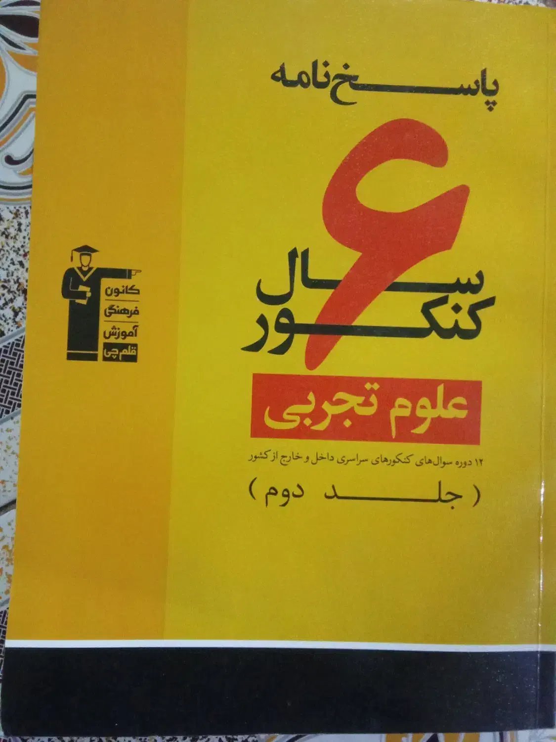 همراه کتاب زرد تجربی|کتاب و مجله آموزشی|سراوان, |دیوار