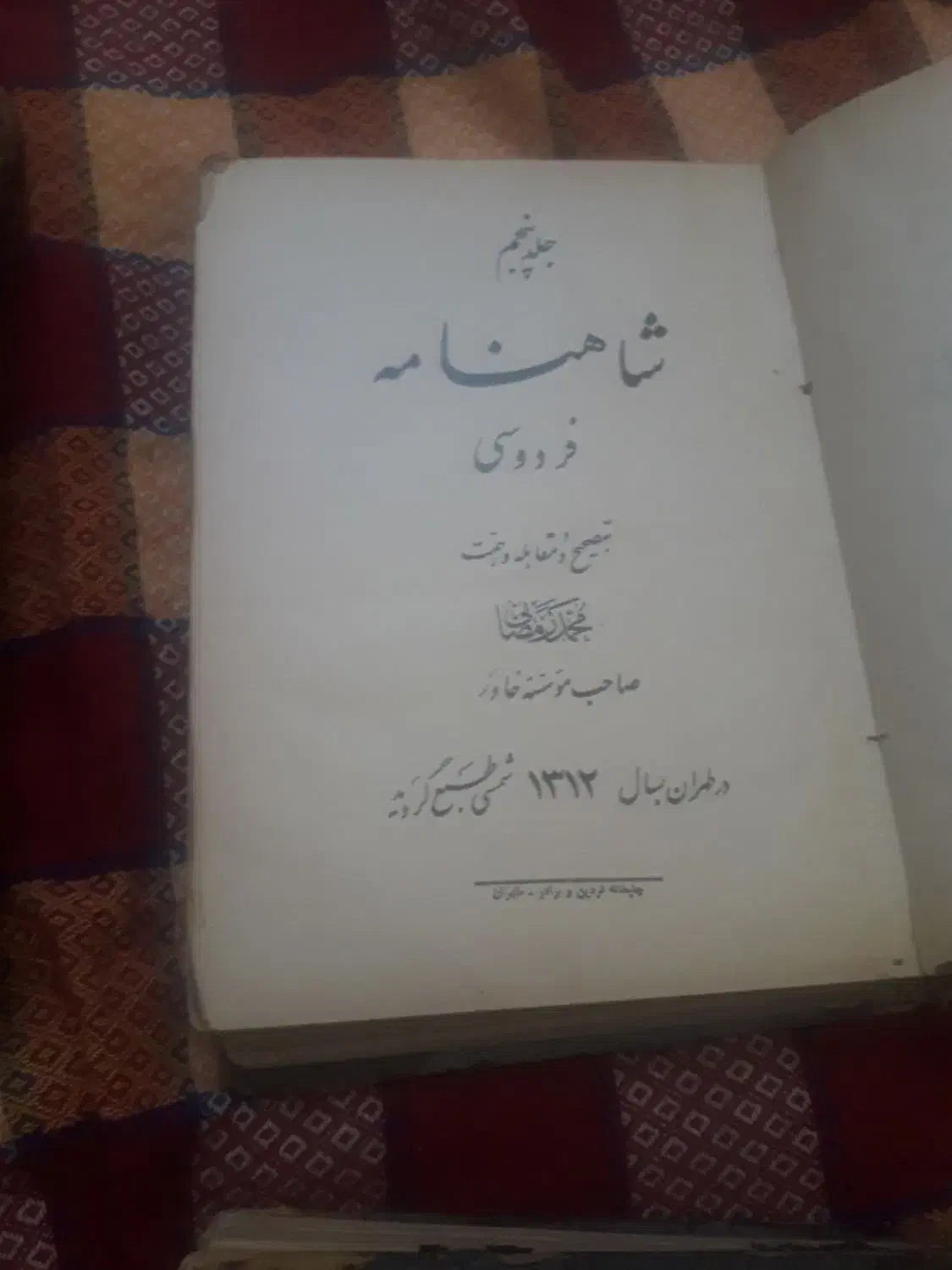 شاهنامه۵جلدی|کتاب و مجله ادبی|شیراز, شهرک مفتح|دیوار