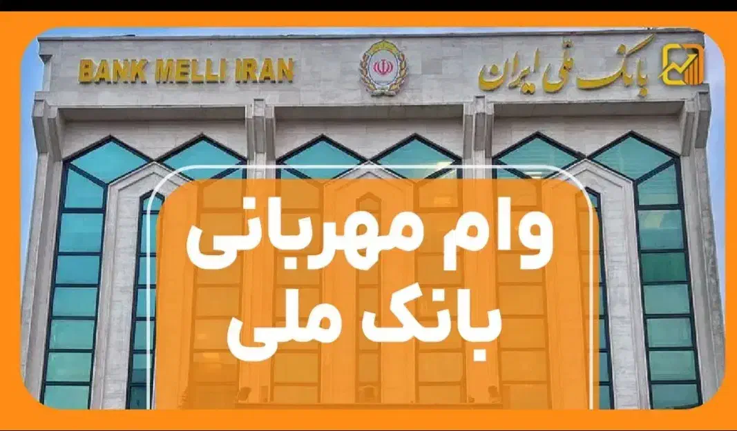 فروش وام طرح مهربانی  بانک ملی|خدمات مالی، حسابداری، بیمه|کامیاران, |دیوار