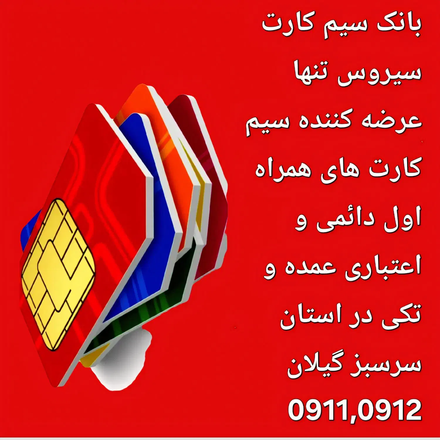 523 1400 0911|سیم‌کارت|لنگرود, |دیوار