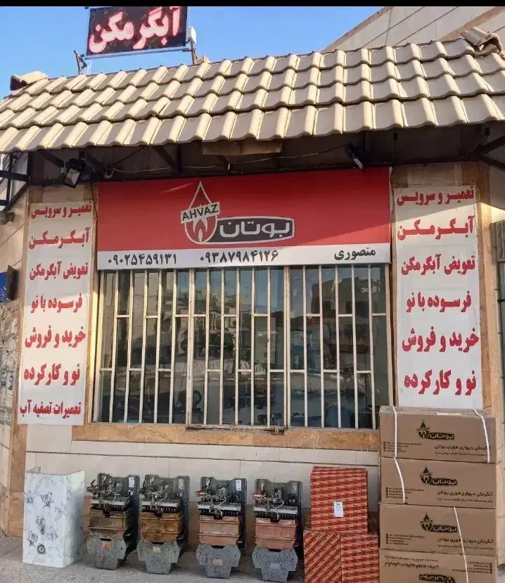 تعمیر و سرویس تخصصی آبگرمکن در مغازه و محل شما|خدمات پیشه و مهارت|اهواز, گلستان|دیوار
