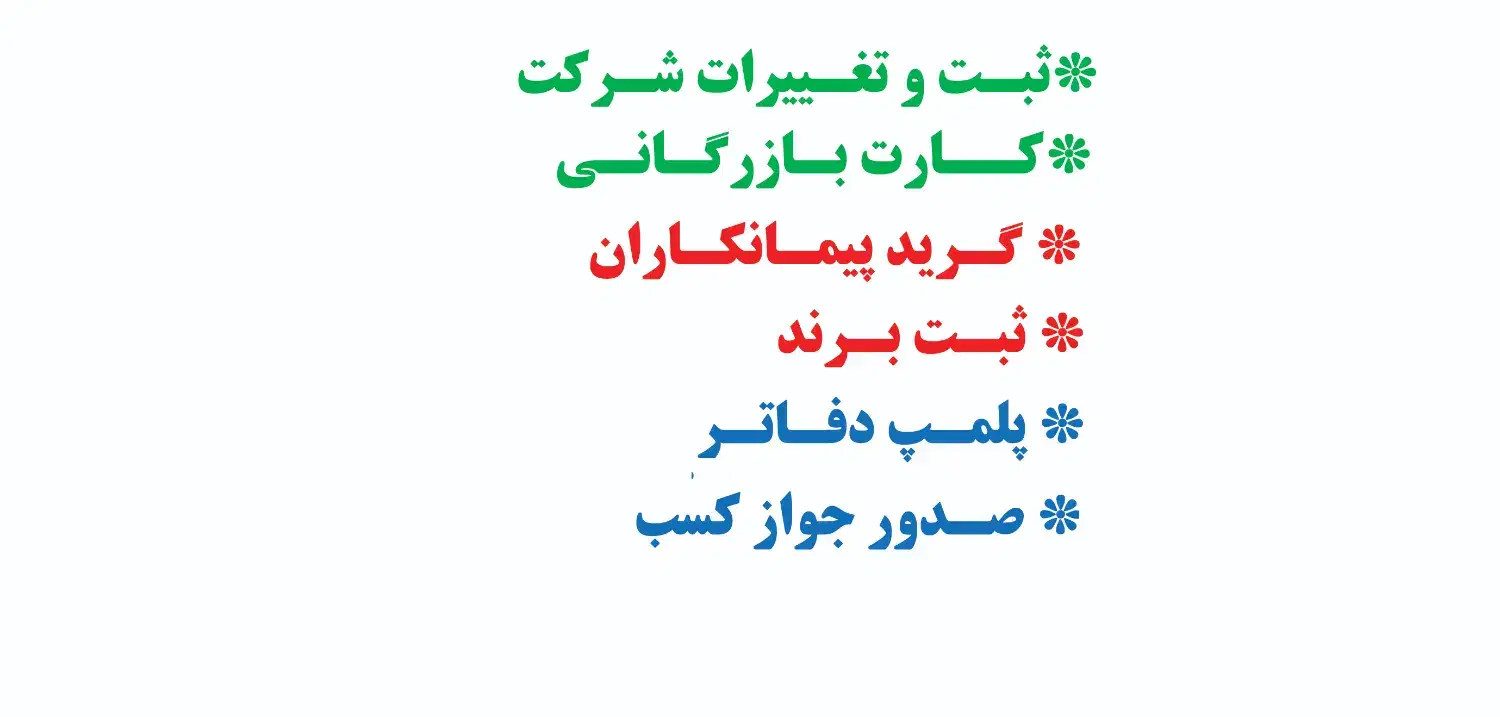 ثبت و تغییرات شرکت/کارت بازرگانی/مجوز/ثبت برند|خدمات مالی، حسابداری، بیمه|گرگان, |دیوار