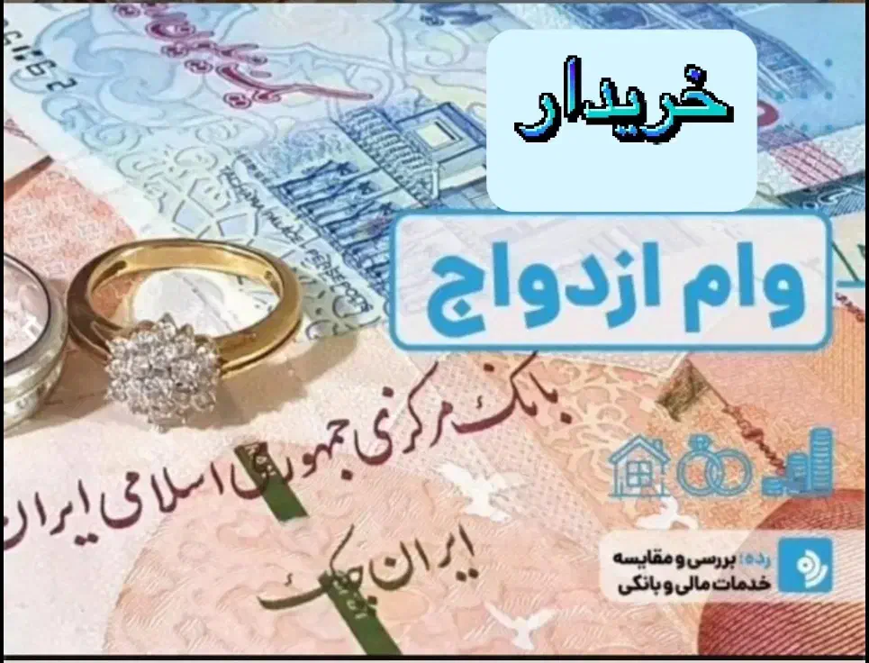 وام ازدواج|خدمات مالی، حسابداری، بیمه|گنبد کاووس, |دیوار