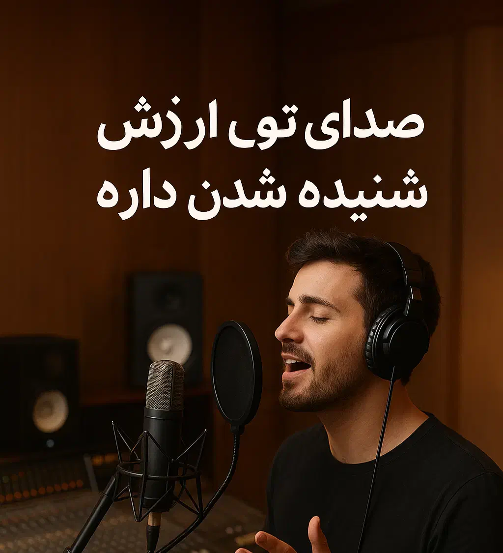 فرصت طلایی برای علاقه مندان به خوانندگی|خدمات پذیرایی، مراسم|اراک, |دیوار