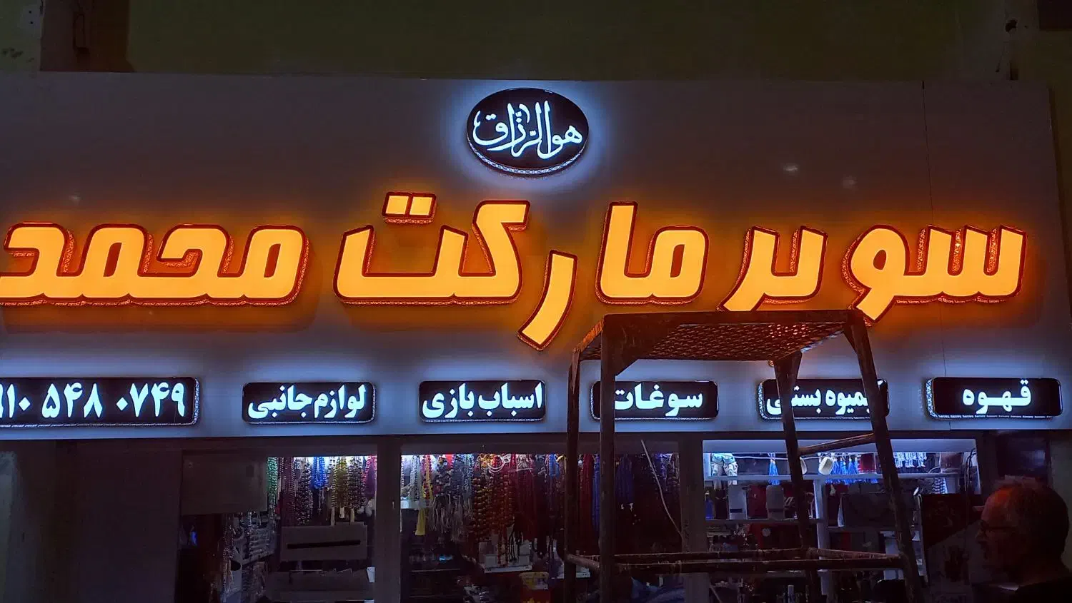 تابلو سازی . چاپ|فروشگاه و مغازه|بیرجند, |دیوار