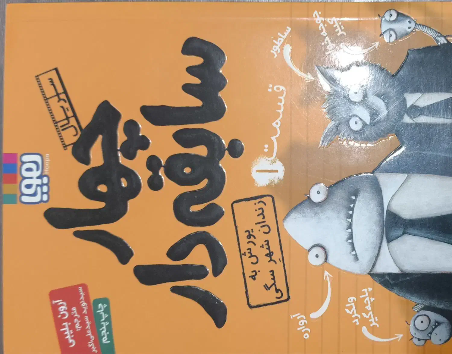 دو جلد چهار سابقه دار داستان کودکان|کتاب و مجله آموزشی|کرمان, |دیوار