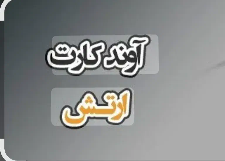 بازاربزرگ مبل ملل قرارداد آوندکارت ارتش کسرازحقوق|مبلمان خانگی و میز عسلی|بندرعباس, |دیوار