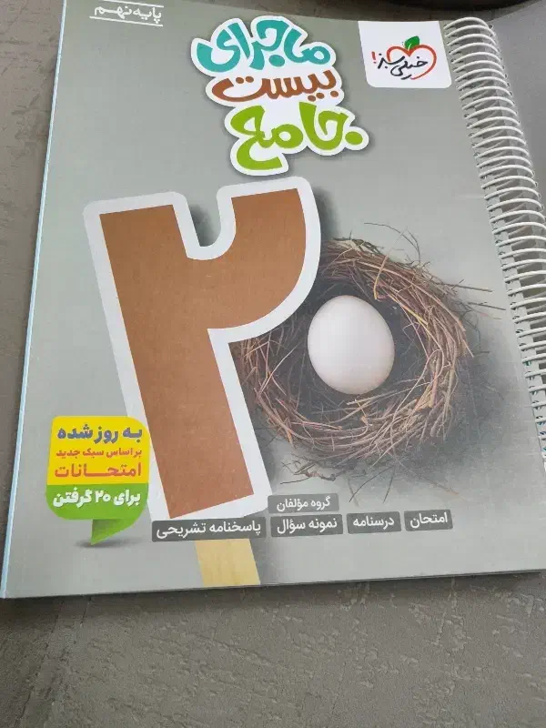 ماجرای بیست خیلی سبز نهم|کتاب و مجله آموزشی|تهران, والفجر (افسریه)|دیوار