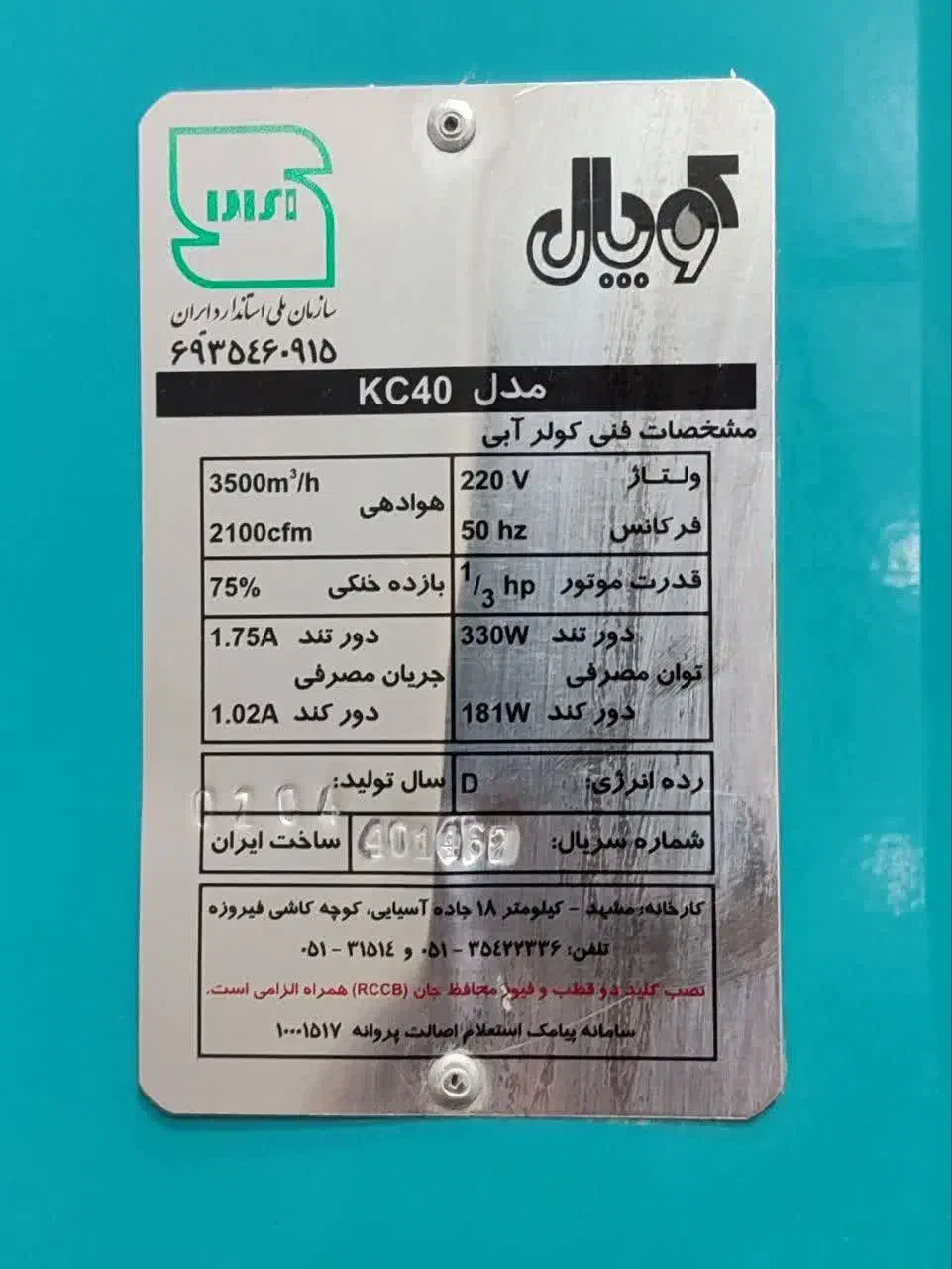 کولر آبی|کولر آبی|مشهد, کوشش|دیوار